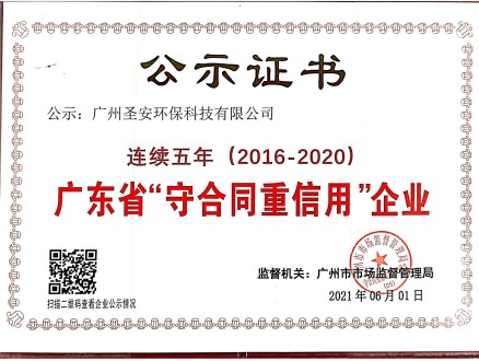 广东省连续五年守合同重信用企业